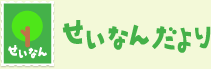 せいなんだより