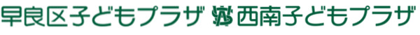 早良区子どもプラザ・西南子どもプラザ