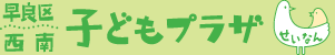 早良区子どもプラザ・西南子どもプラザ