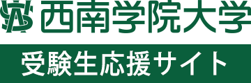 西南学院大学 受験生応援サイト