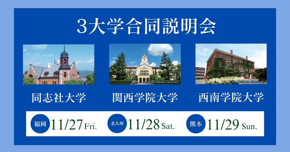 3大学合同説明会