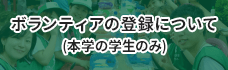 ボランティアの登録について（本学の学生のみ）