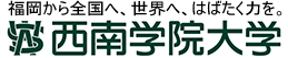 福岡から全国へ、世界へ、はばたく力を。西南学院大学