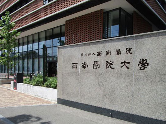 西南学院大学の正門